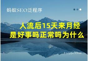 人流后15天来月经是好事吗正常吗为什么