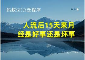 人流后15天来月经是好事还是坏事