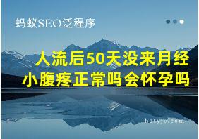 人流后50天没来月经小腹疼正常吗会怀孕吗