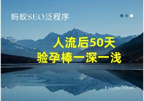 人流后50天验孕棒一深一浅