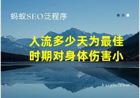 人流多少天为最佳时期对身体伤害小