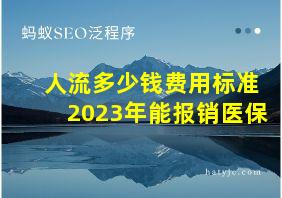 人流多少钱费用标准2023年能报销医保