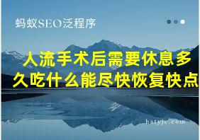 人流手术后需要休息多久吃什么能尽快恢复快点