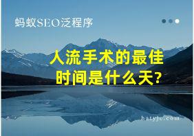 人流手术的最佳时间是什么天?