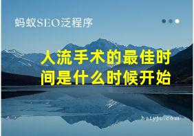 人流手术的最佳时间是什么时候开始