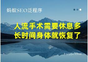 人流手术需要休息多长时间身体就恢复了