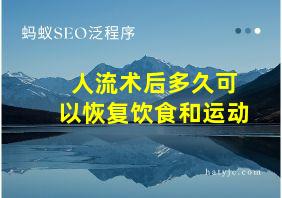 人流术后多久可以恢复饮食和运动