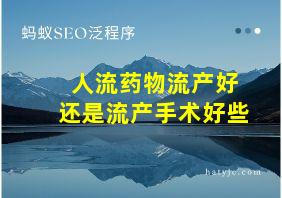 人流药物流产好还是流产手术好些