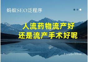 人流药物流产好还是流产手术好呢