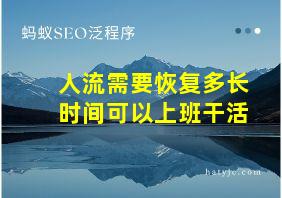 人流需要恢复多长时间可以上班干活