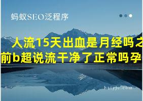 人流15天出血是月经吗之前b超说流干净了正常吗孕妇