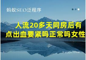 人流20多天同房后有点出血要紧吗正常吗女性