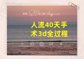 人流40天手术3d全过程