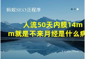 人流50天内膜14mm就是不来月经是什么病