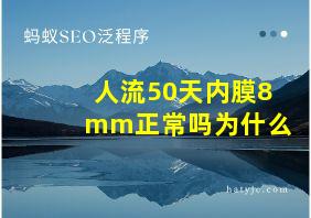 人流50天内膜8mm正常吗为什么