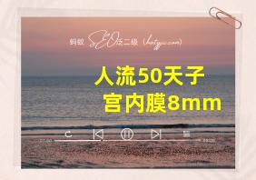 人流50天子宫内膜8mm