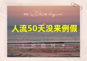 人流50天没来例假