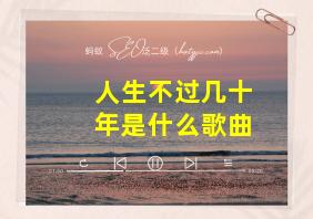 人生不过几十年是什么歌曲