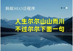 人生尔尔山山而川不过尔尔下面一句