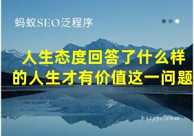 人生态度回答了什么样的人生才有价值这一问题