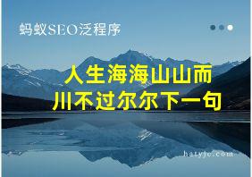 人生海海山山而川不过尔尔下一句