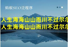 人生海海山山而川不过尔尔人生海海山山而川不过尔尔