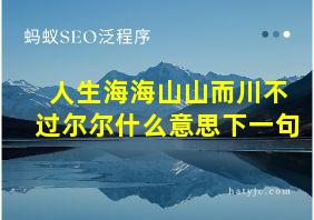 人生海海山山而川不过尔尔什么意思下一句