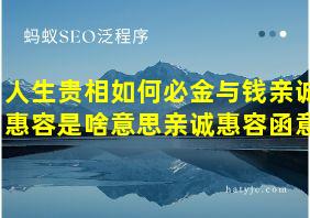 人生贵相如何必金与钱亲诚惠容是啥意思亲诚惠容函意