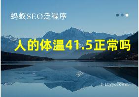 人的体温41.5正常吗