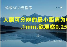 人眼可分辨的最小距离为0.1mm,欲观察0.25