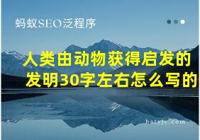 人类由动物获得启发的发明30字左右怎么写的