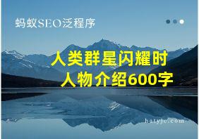 人类群星闪耀时人物介绍600字