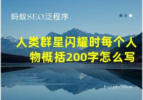 人类群星闪耀时每个人物概括200字怎么写