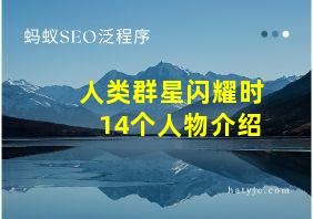 人类群星闪耀时14个人物介绍