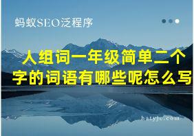 人组词一年级简单二个字的词语有哪些呢怎么写