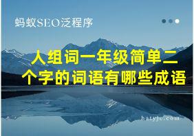 人组词一年级简单二个字的词语有哪些成语