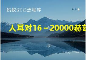 人耳对16～20000赫兹