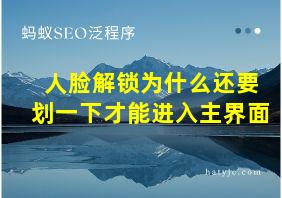 人脸解锁为什么还要划一下才能进入主界面