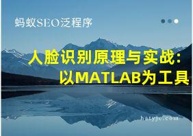 人脸识别原理与实战:以MATLAB为工具