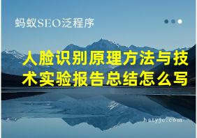 人脸识别原理方法与技术实验报告总结怎么写