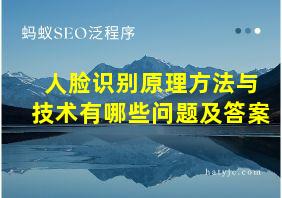 人脸识别原理方法与技术有哪些问题及答案