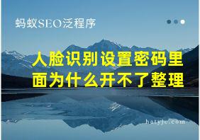 人脸识别设置密码里面为什么开不了整理