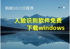 人脸识别软件免费下载windows