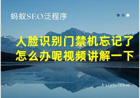 人脸识别门禁机忘记了怎么办呢视频讲解一下