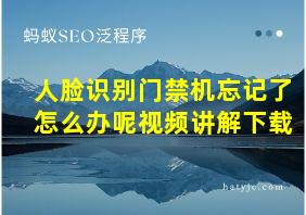 人脸识别门禁机忘记了怎么办呢视频讲解下载