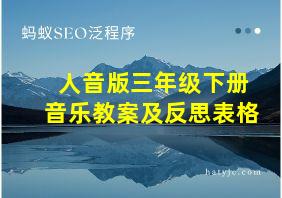 人音版三年级下册音乐教案及反思表格