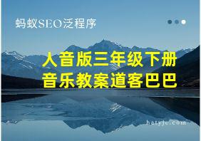 人音版三年级下册音乐教案道客巴巴