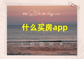 什么买房app