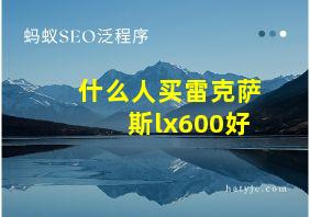 什么人买雷克萨斯lx600好