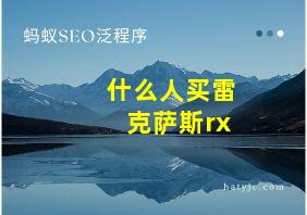 什么人买雷克萨斯rx